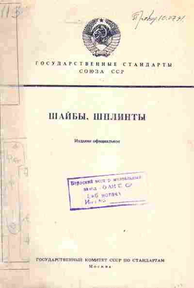 Книга Государственные стандарты Союза ССР Шайбы, шплинты, 11-3817, Баград.рф